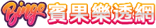 賓果樂透網